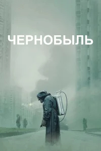 Чернобыль бесплатно